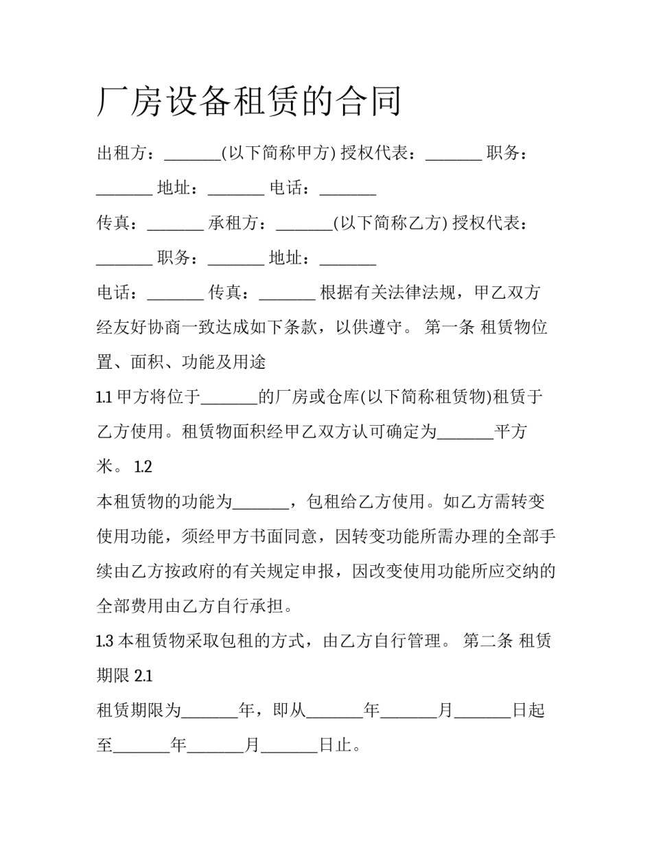 厂房设备租赁的合同_第1页