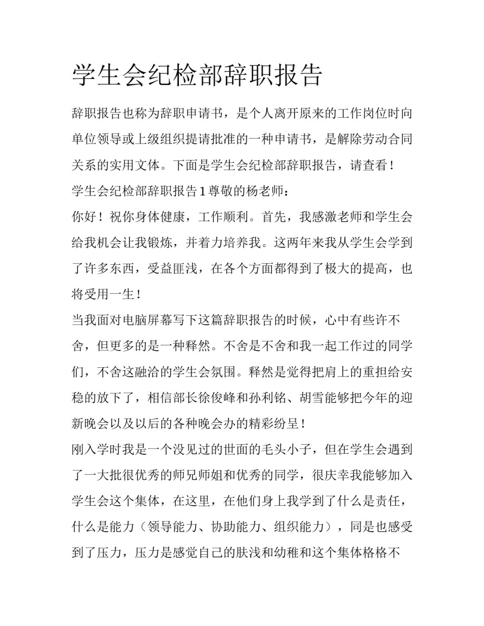 学生会纪检部辞职报告_第1页