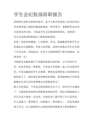 学生会纪检部辞职报告