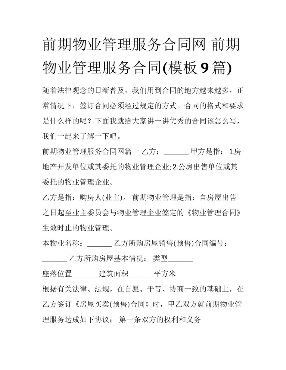 前期物业管理服务合同网 前期物业管理服务合同(模板9篇)_第1页
