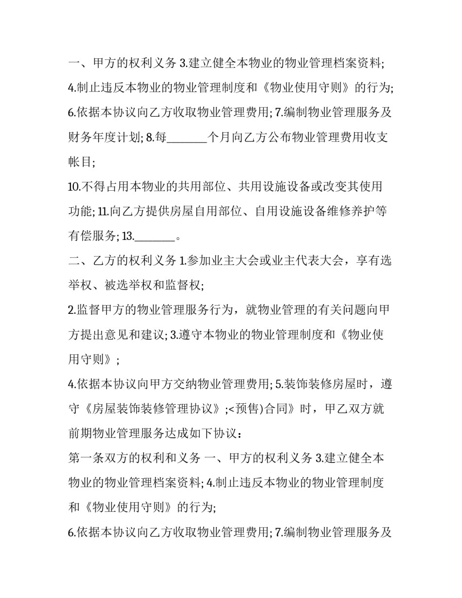 前期物业管理服务合同网 前期物业管理服务合同(模板9篇)_第2页