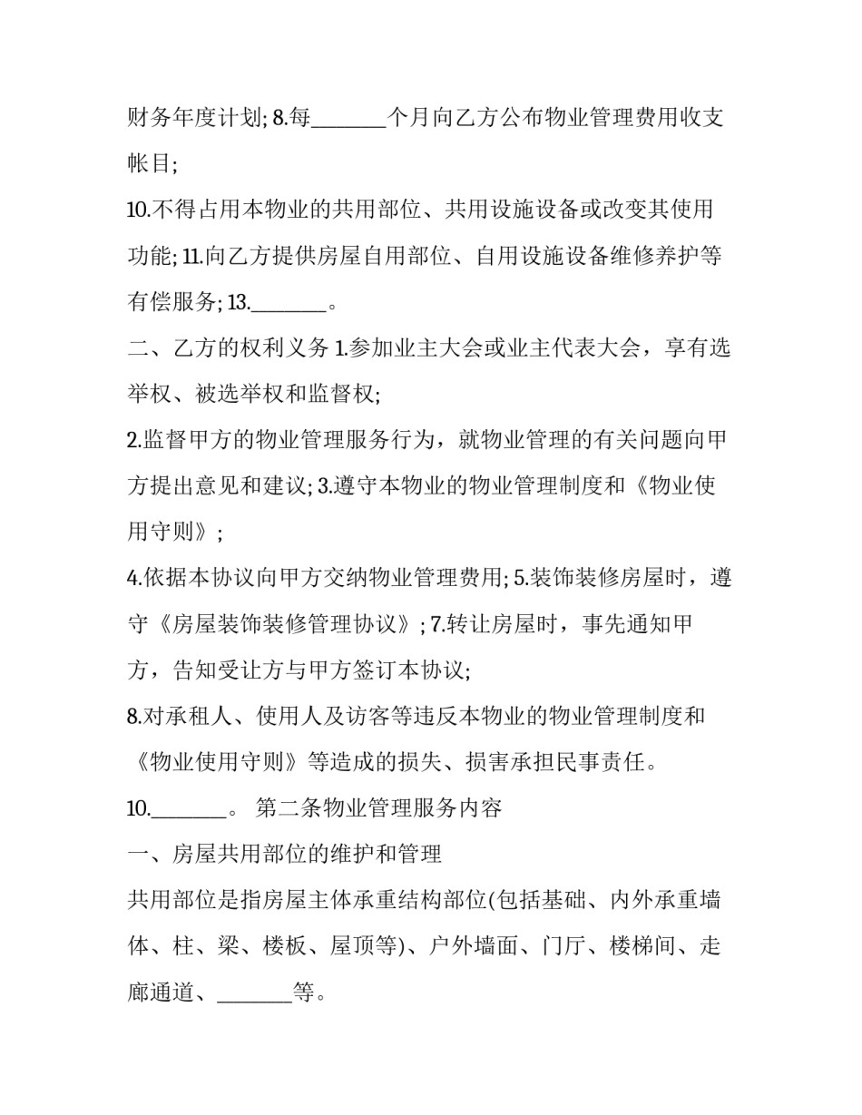 前期物业管理服务合同网 前期物业管理服务合同(模板9篇)_第3页