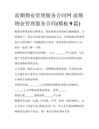 前期物业管理服务合同网 前期物业管理服务合同(模板9篇)