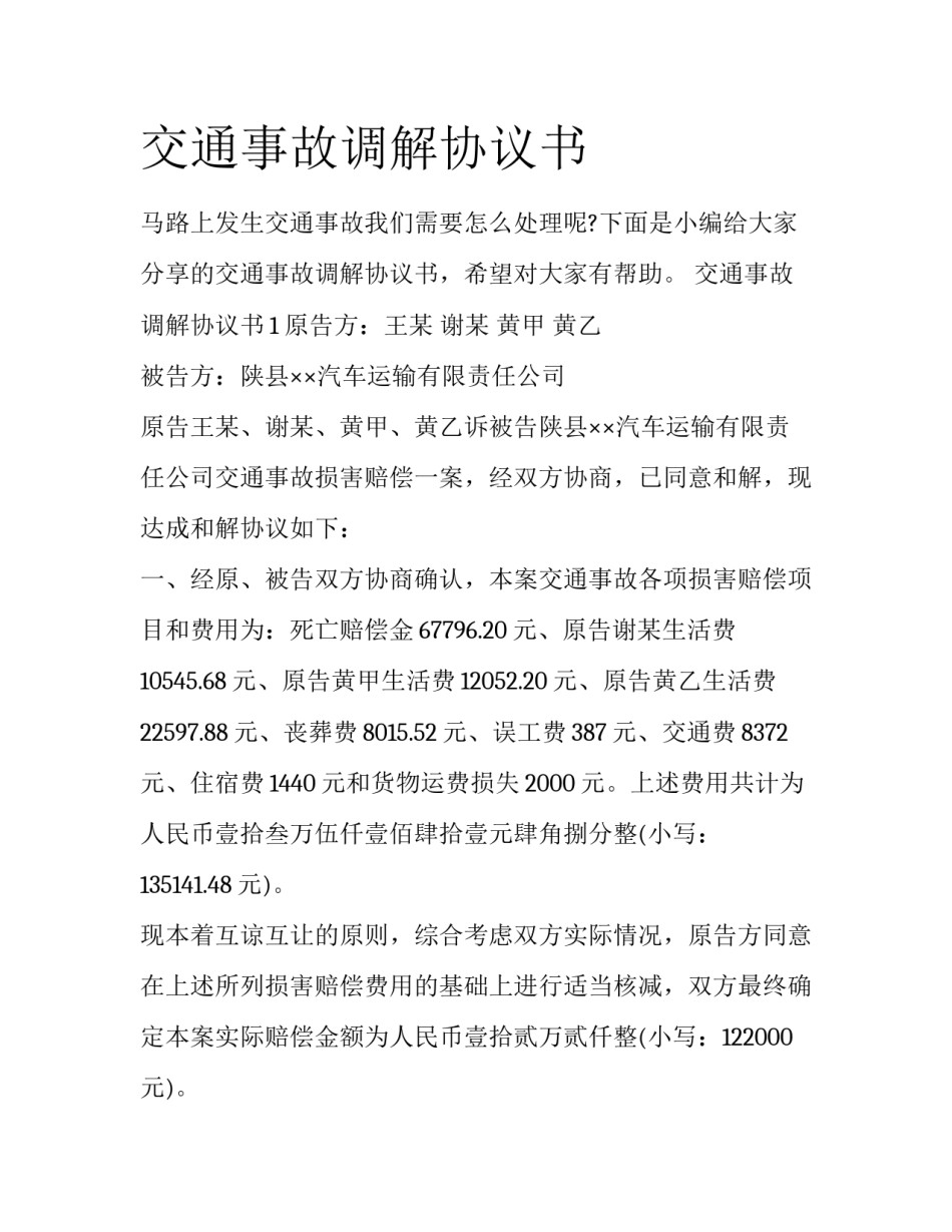 交通事故调解协议书_第1页