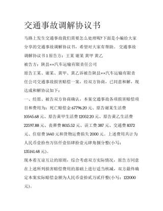 交通事故调解协议书