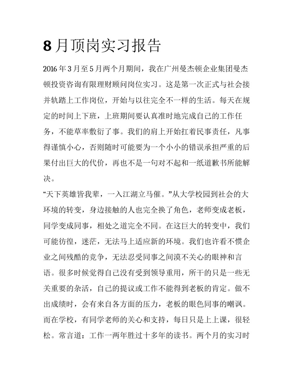 8月顶岗实习报告_第1页