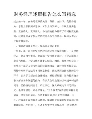 财务经理述职报告怎么写精选
