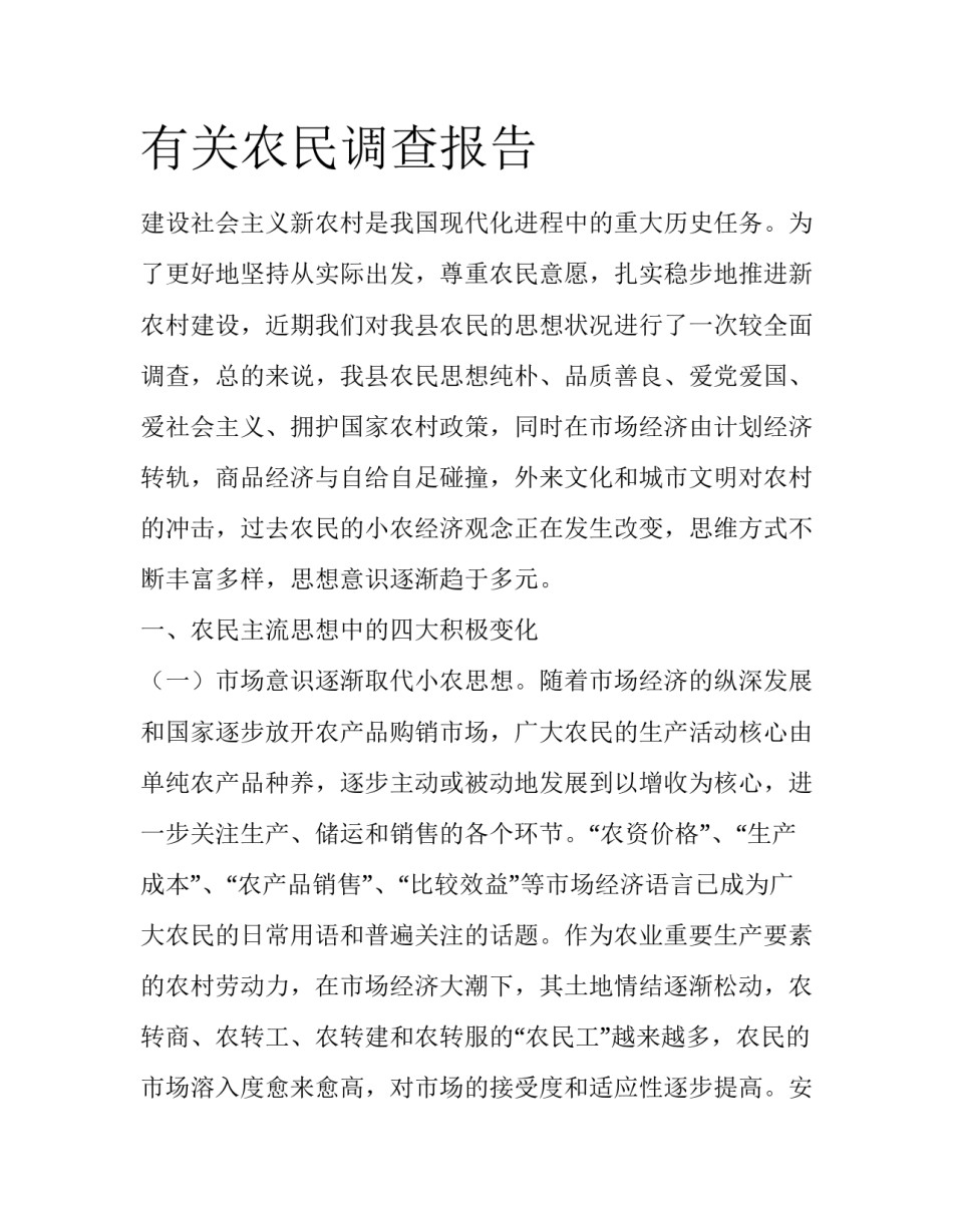有关农民调查报告_第1页