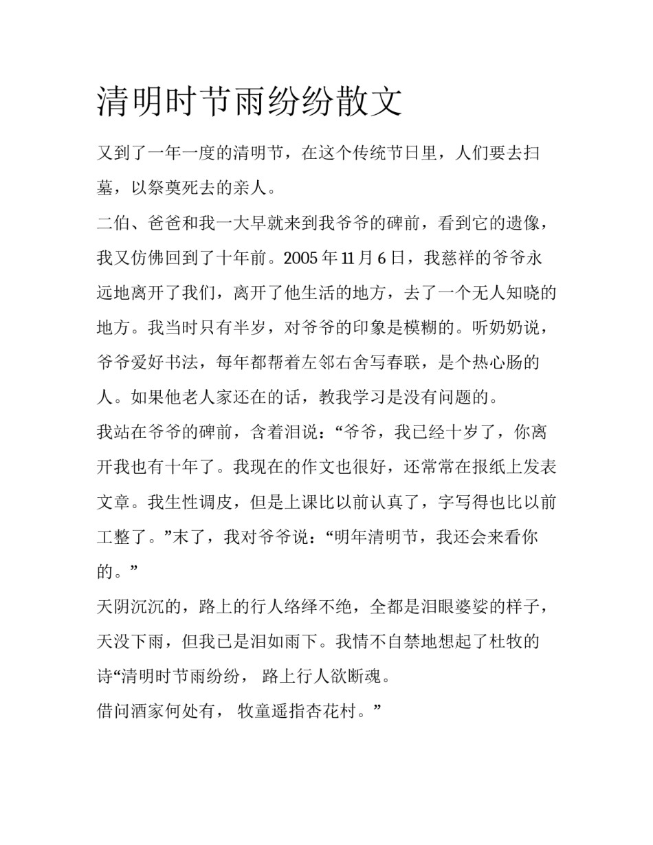清明时节雨纷纷散文_第1页