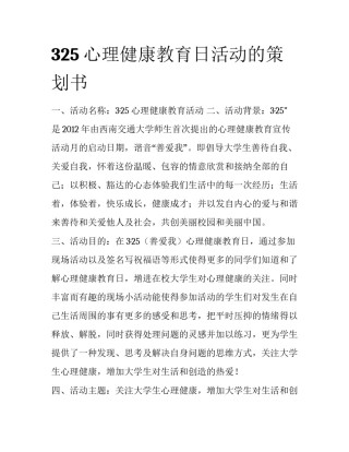 325心理健康教育日活动的策划书