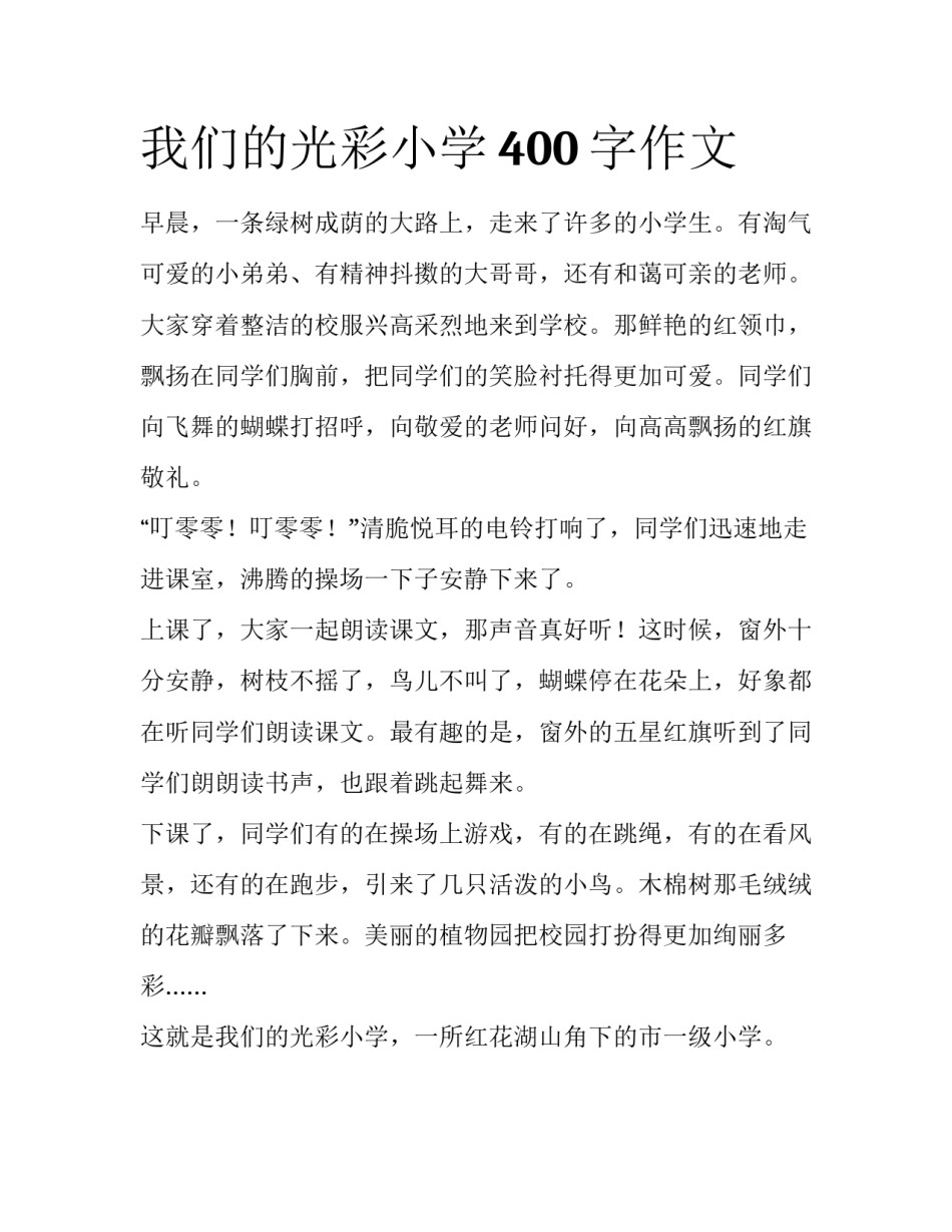 我们的光彩小学400字作文_第1页