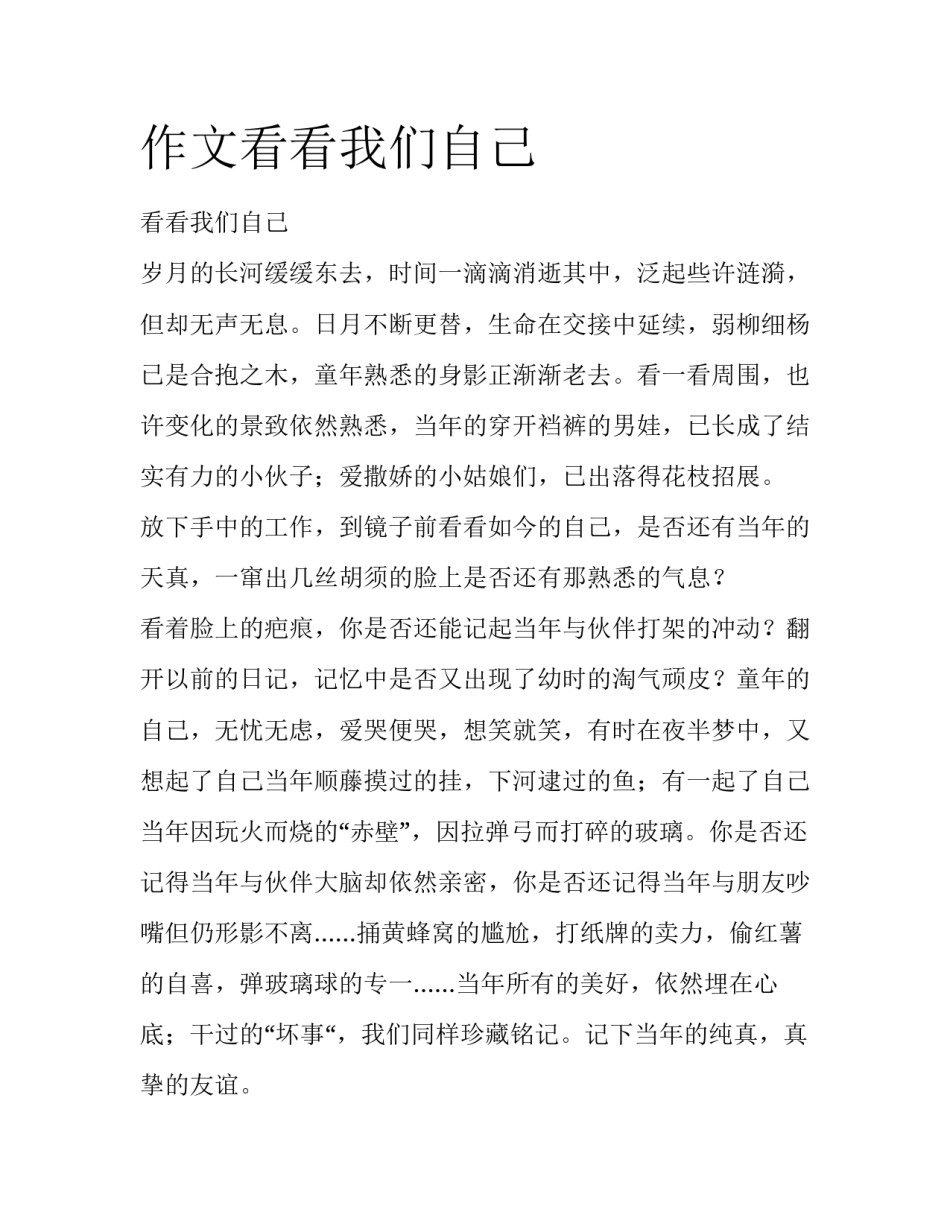 作文看看我们自己_第1页