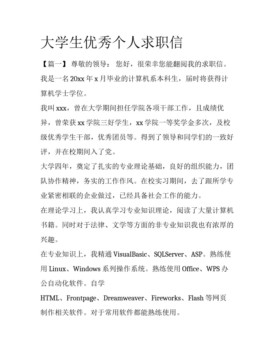 大学生优秀个人求职信_第1页