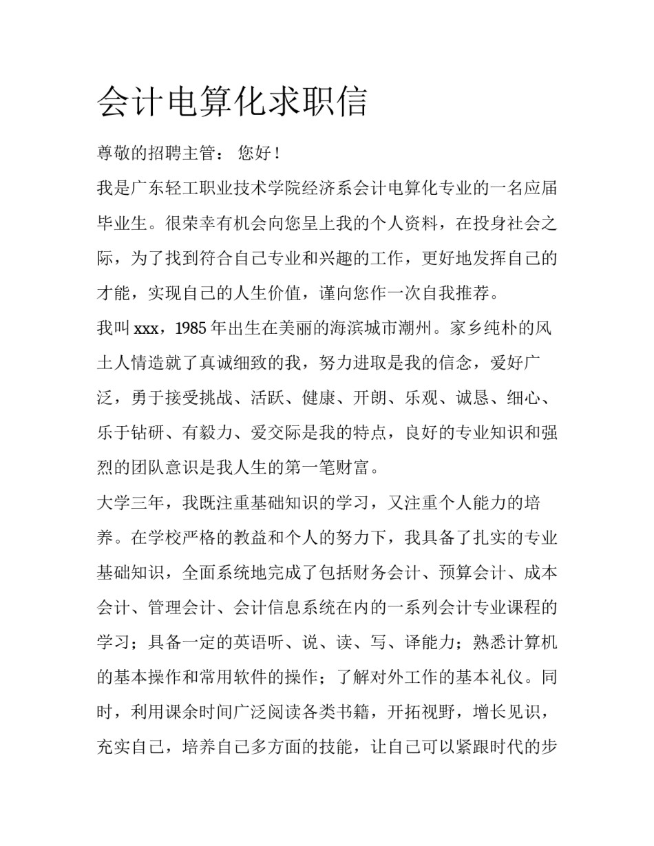 会计电算化求职信_第1页