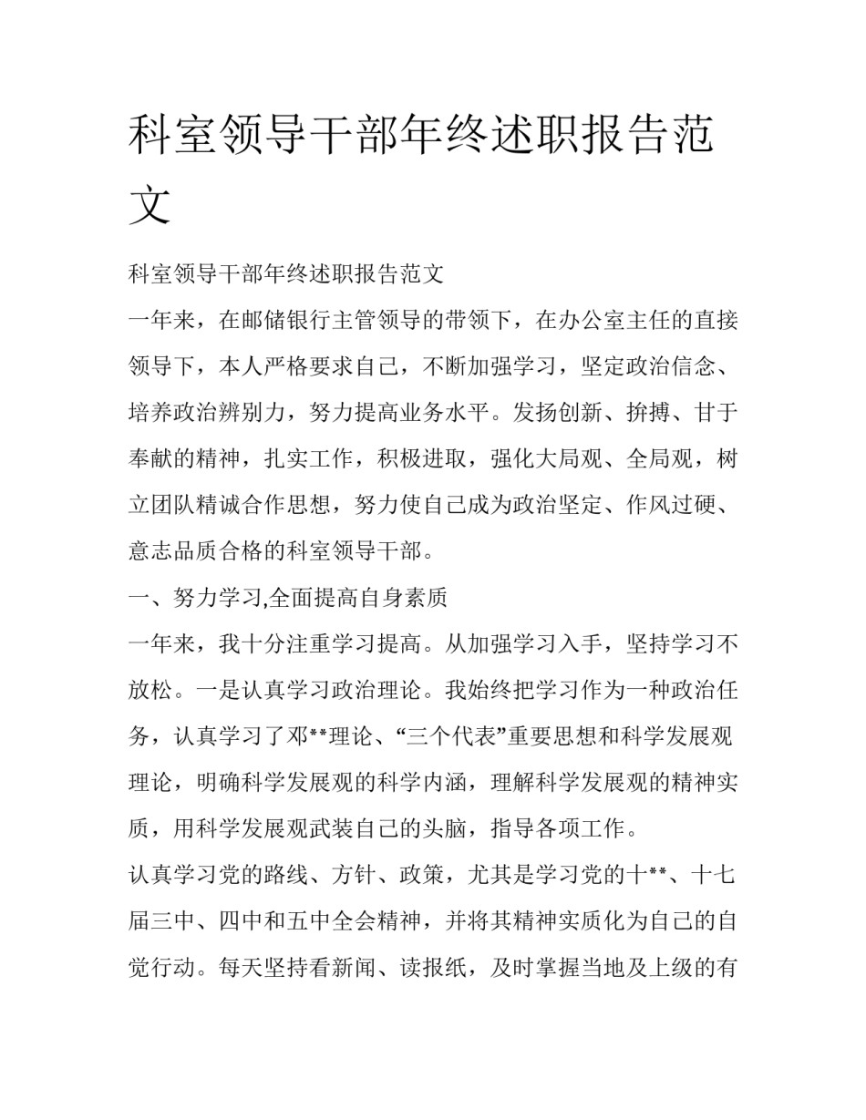 科室领导干部年终述职报告范文_第1页