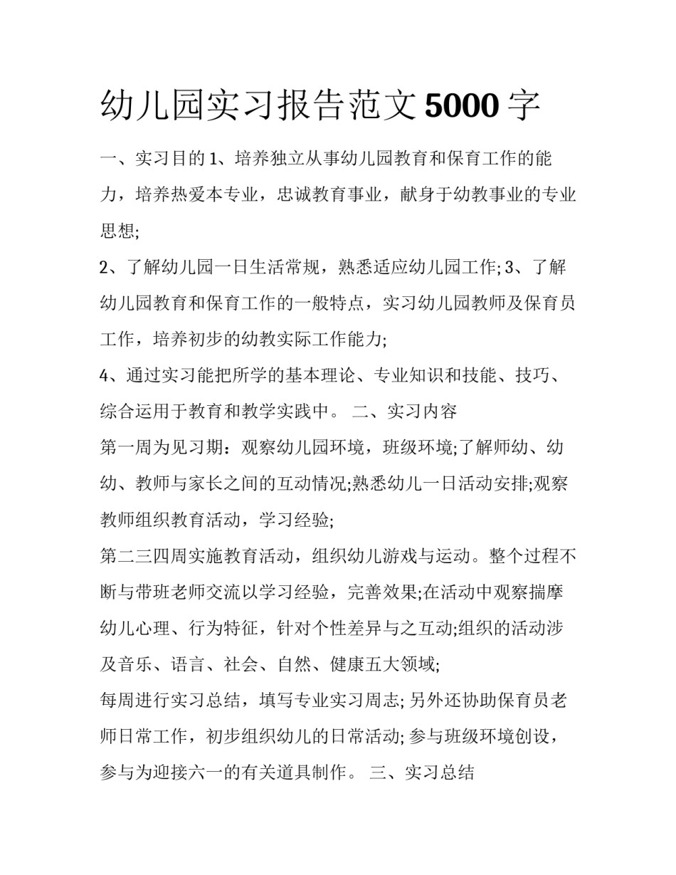 幼儿园实习报告范文5000字_第1页