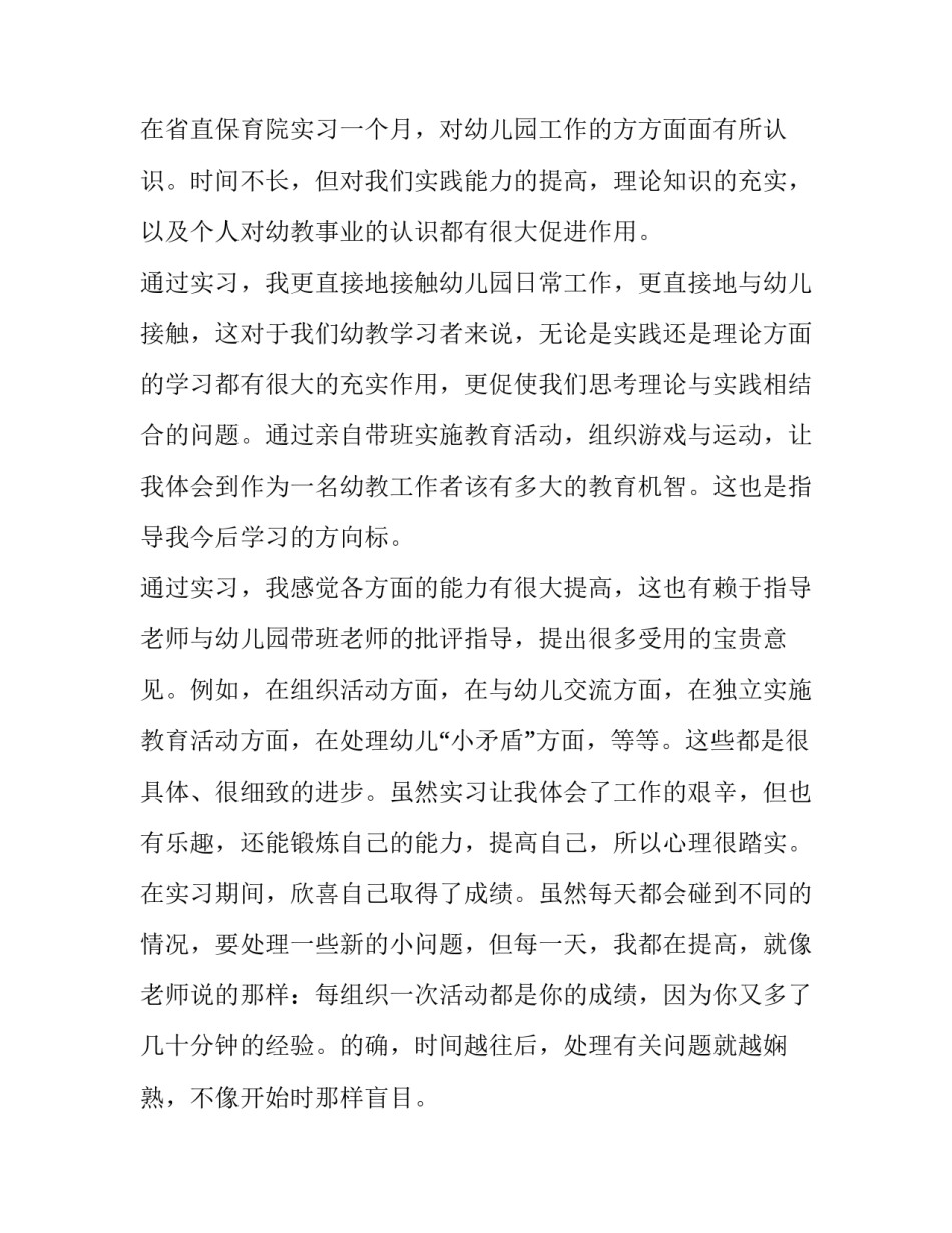 幼儿园实习报告范文5000字_第2页