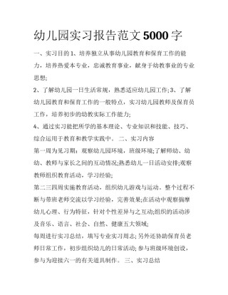 幼儿园实习报告范文5000字