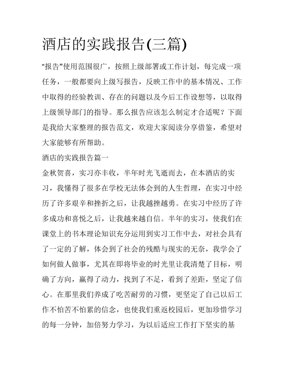 酒店的实践报告(三篇)_第1页