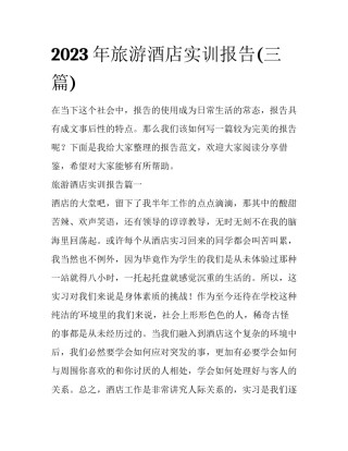 2023年旅游酒店实训报告(三篇)