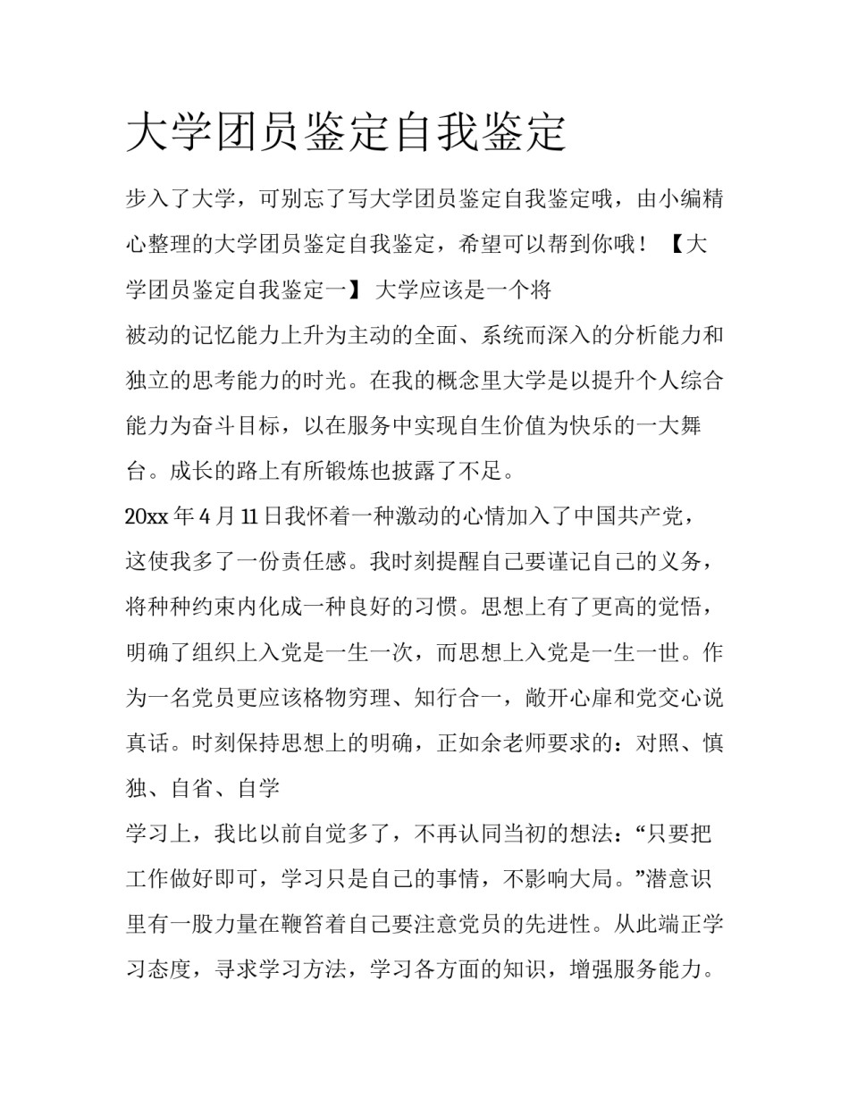 大学团员鉴定自我鉴定_第1页