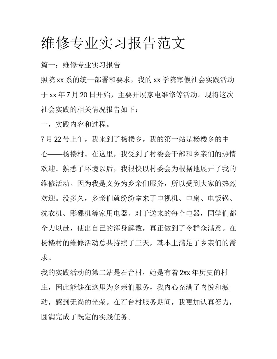 维修专业实习报告范文_第1页