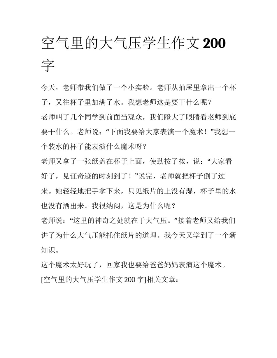 空气里的大气压学生作文200字_第1页