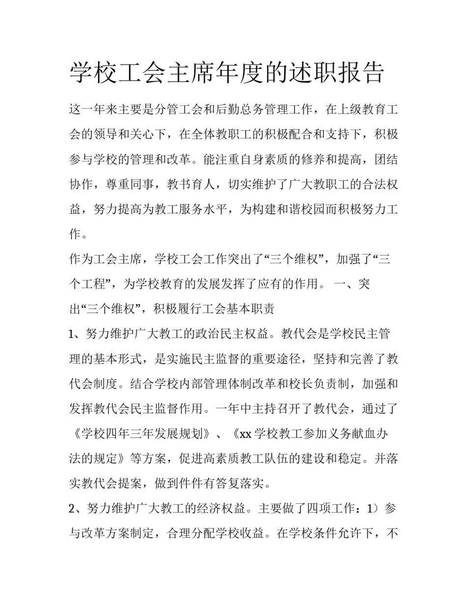 学校工会主席年度的述职报告_第1页