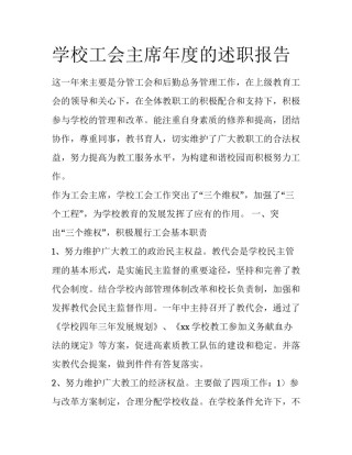 学校工会主席年度的述职报告