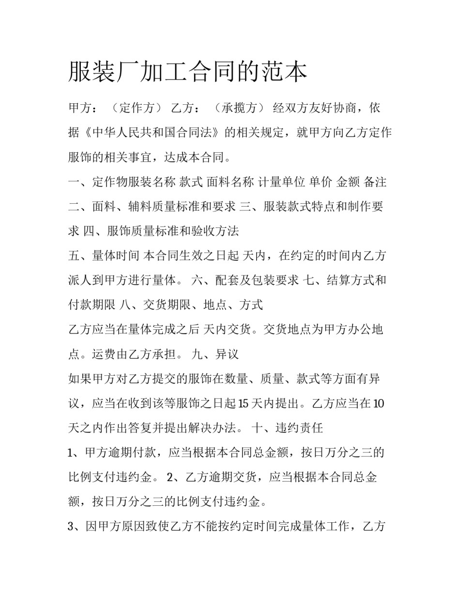服装厂加工合同的范本_第1页