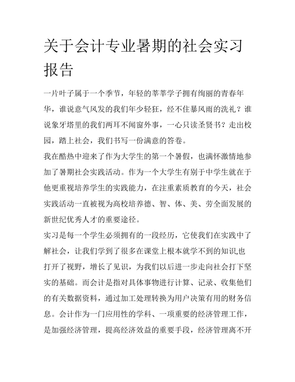 关于会计专业暑期的社会实习报告_第1页