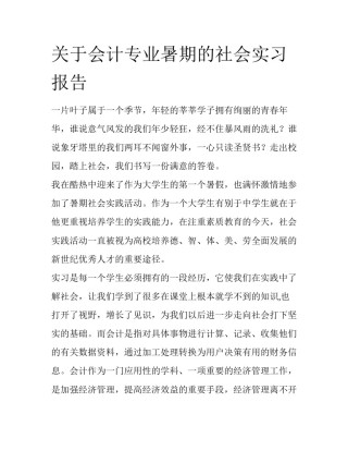 关于会计专业暑期的社会实习报告