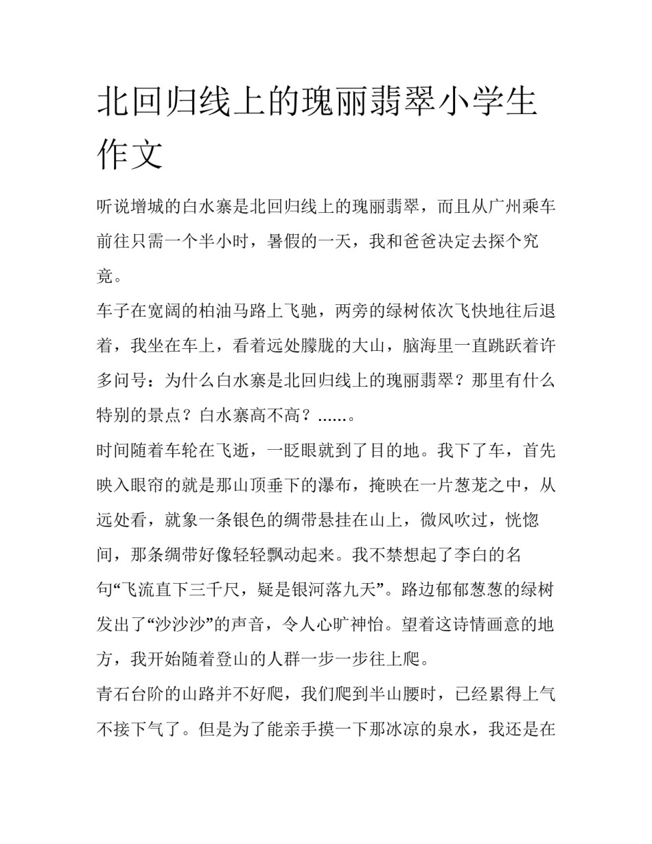 北回归线上的瑰丽翡翠小学生作文_第1页