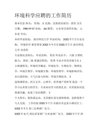 环境科学应聘的工作简历