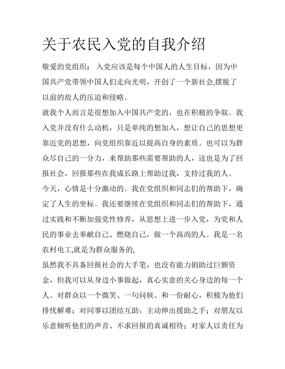关于农民入党的自我介绍_第1页