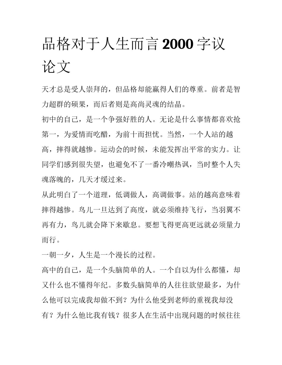 品格对于人生而言2000字议论文_第1页