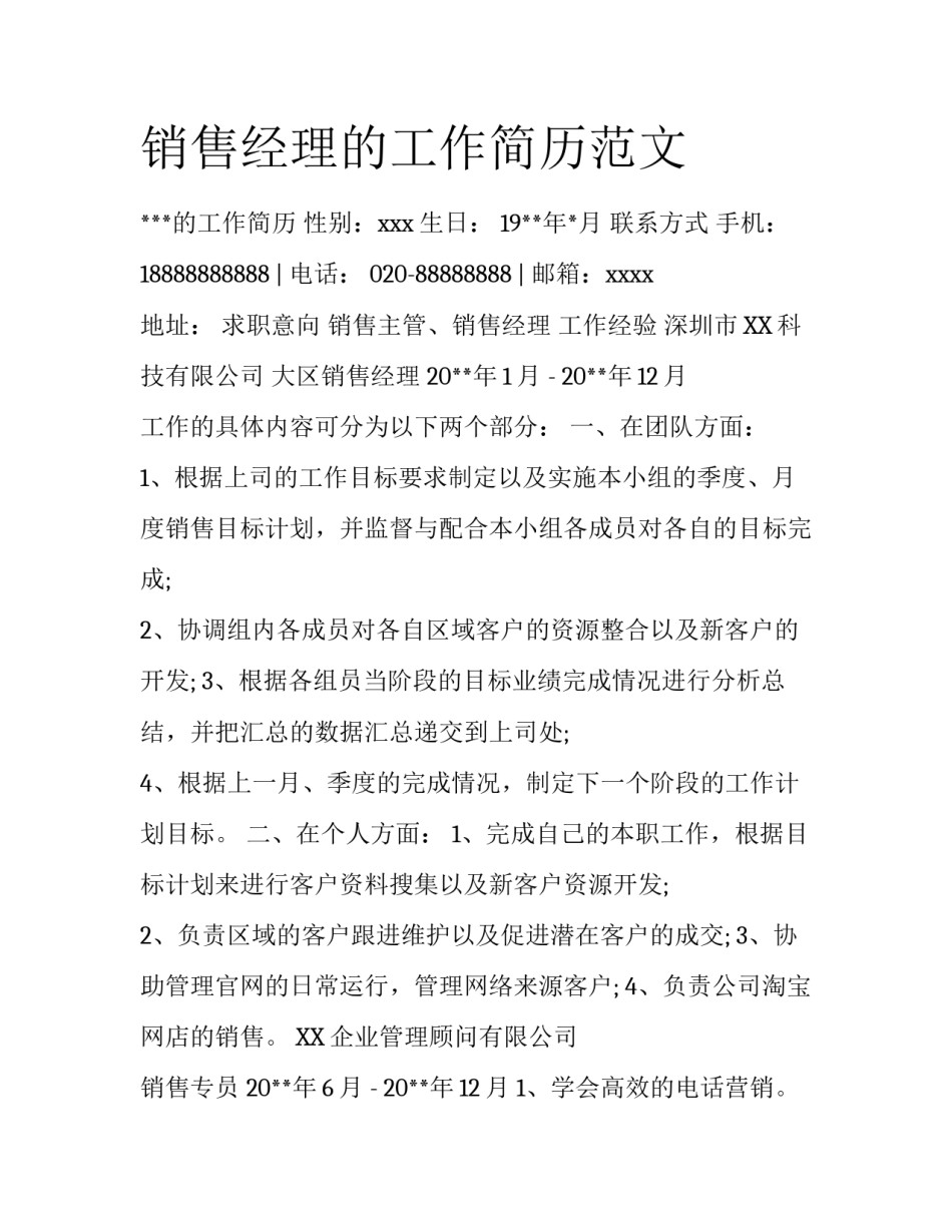 销售经理的工作简历范文_第1页