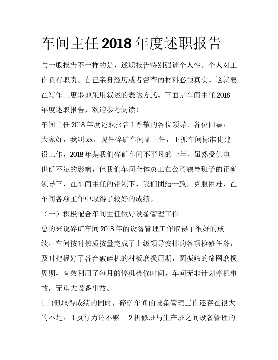 车间主任2018年度述职报告_第1页