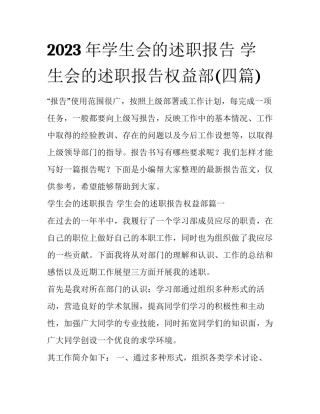 2023年学生会的述职报告 学生会的述职报告权益部(四篇)