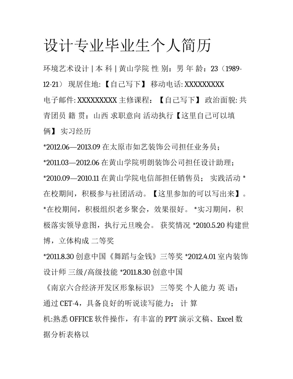 设计专业毕业生个人简历_第1页