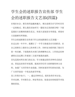 学生会的述职报告宣传部 学生会的述职报告文艺部(四篇)