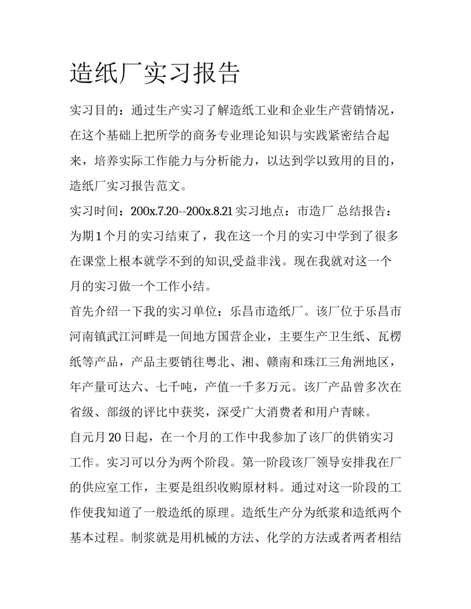 造纸厂实习报告_第1页
