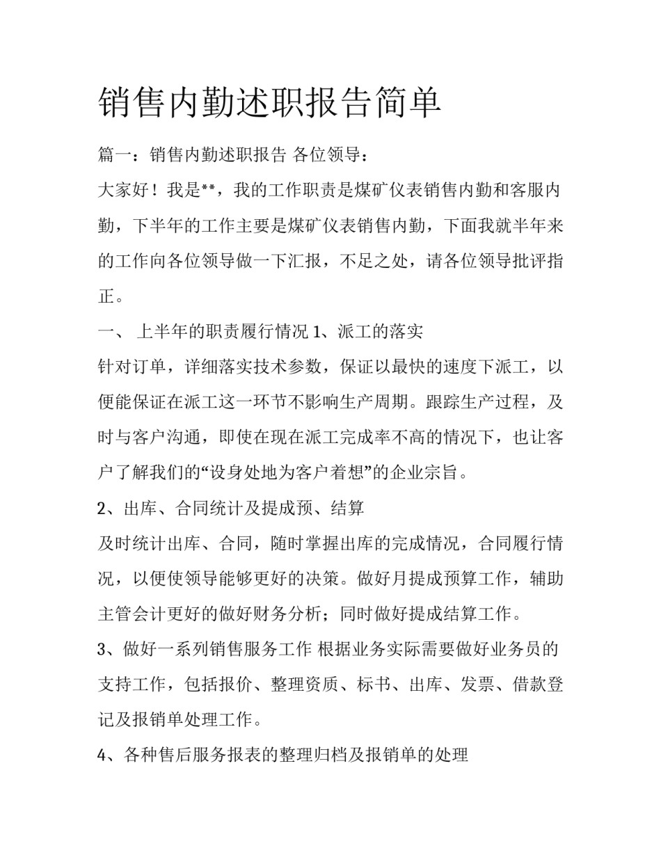 销售内勤述职报告简单_第1页