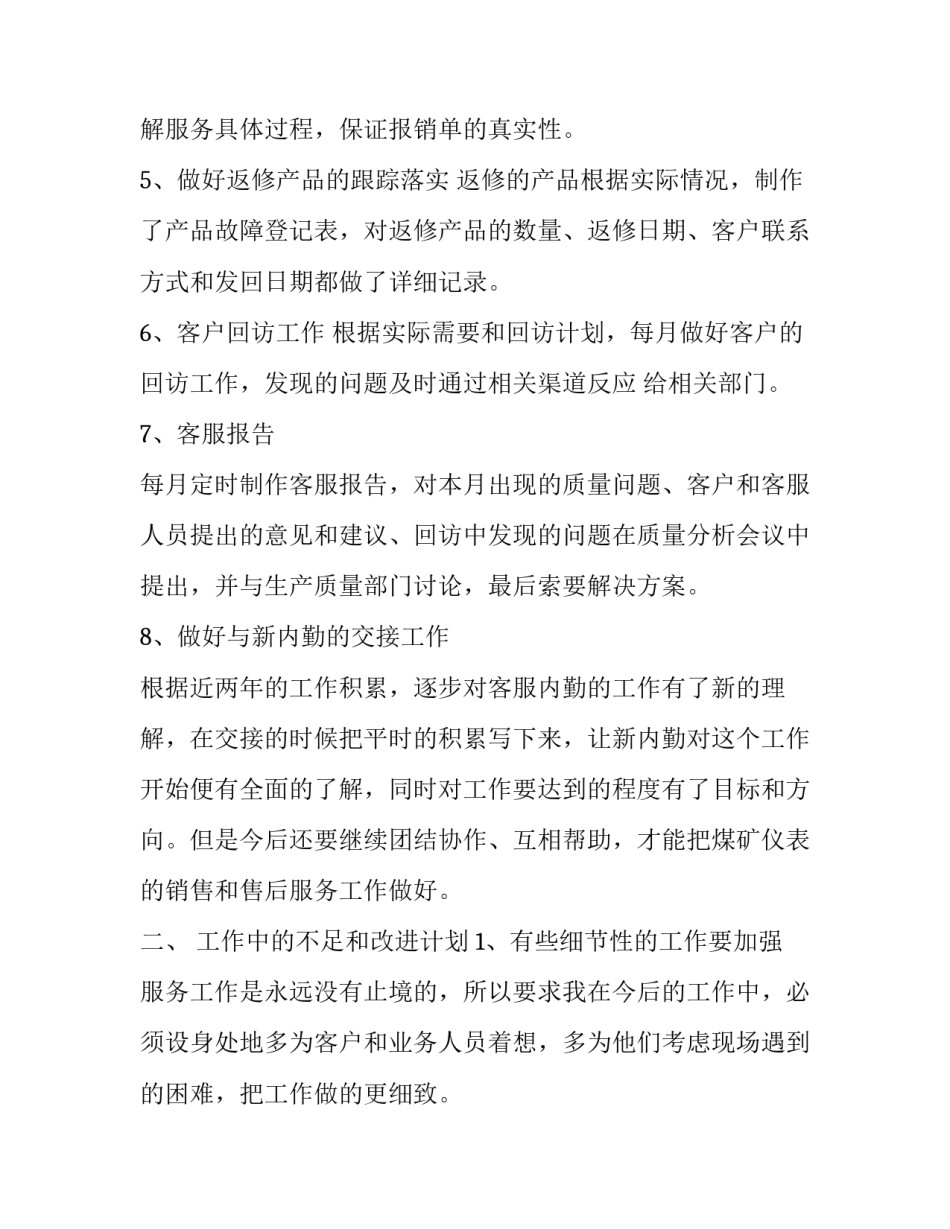 销售内勤述职报告简单_第3页