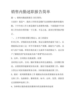 销售内勤述职报告简单