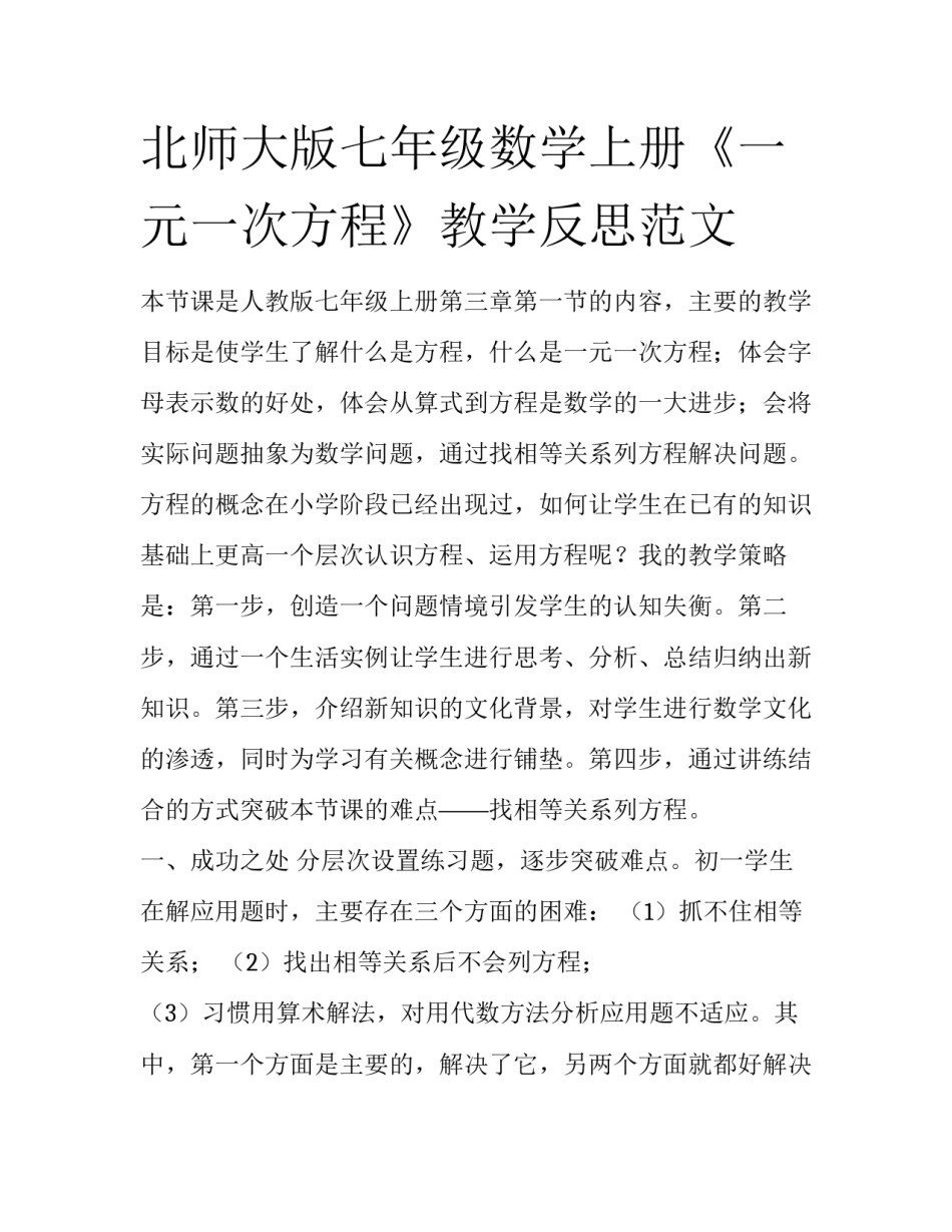 北师大版七年级数学上册《一元一次方程》教学反思范文_第1页