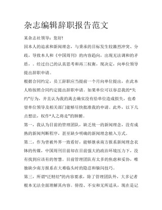 杂志编辑辞职报告范文