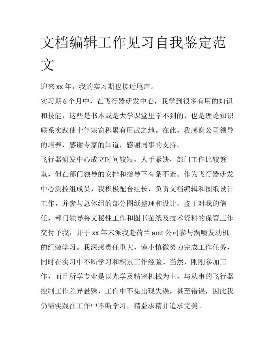 文档编辑工作见习自我鉴定范文_第1页