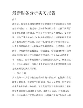 最新财务分析实习报告