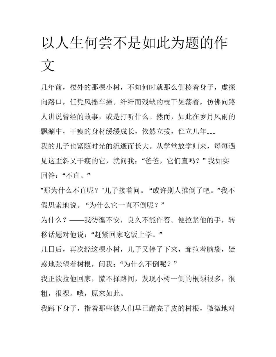以人生何尝不是如此为题的作文_第1页